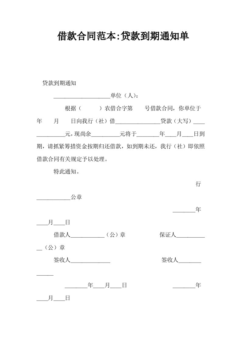 借款合同范本贷款到期通知单