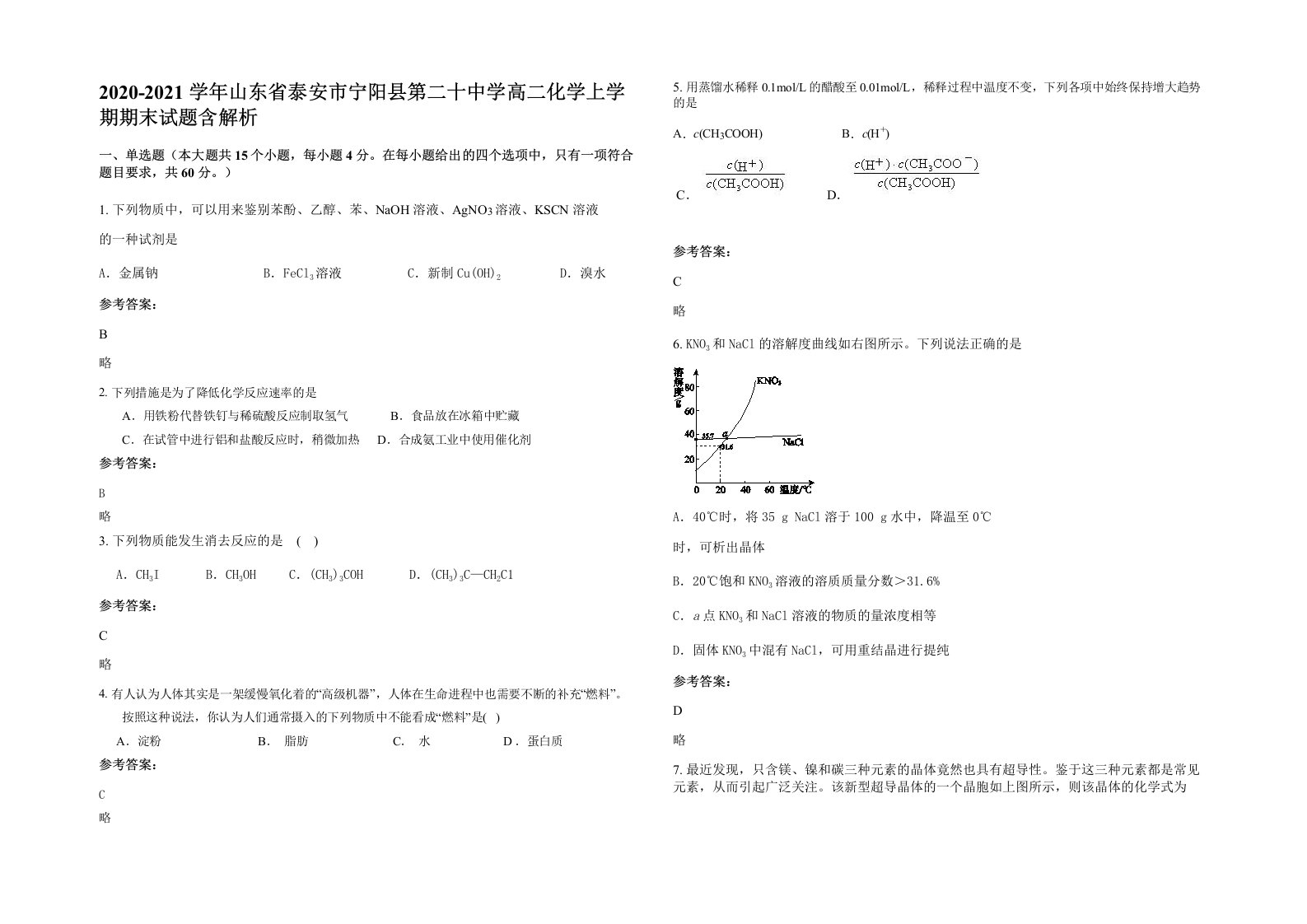 2020-2021学年山东省泰安市宁阳县第二十中学高二化学上学期期末试题含解析