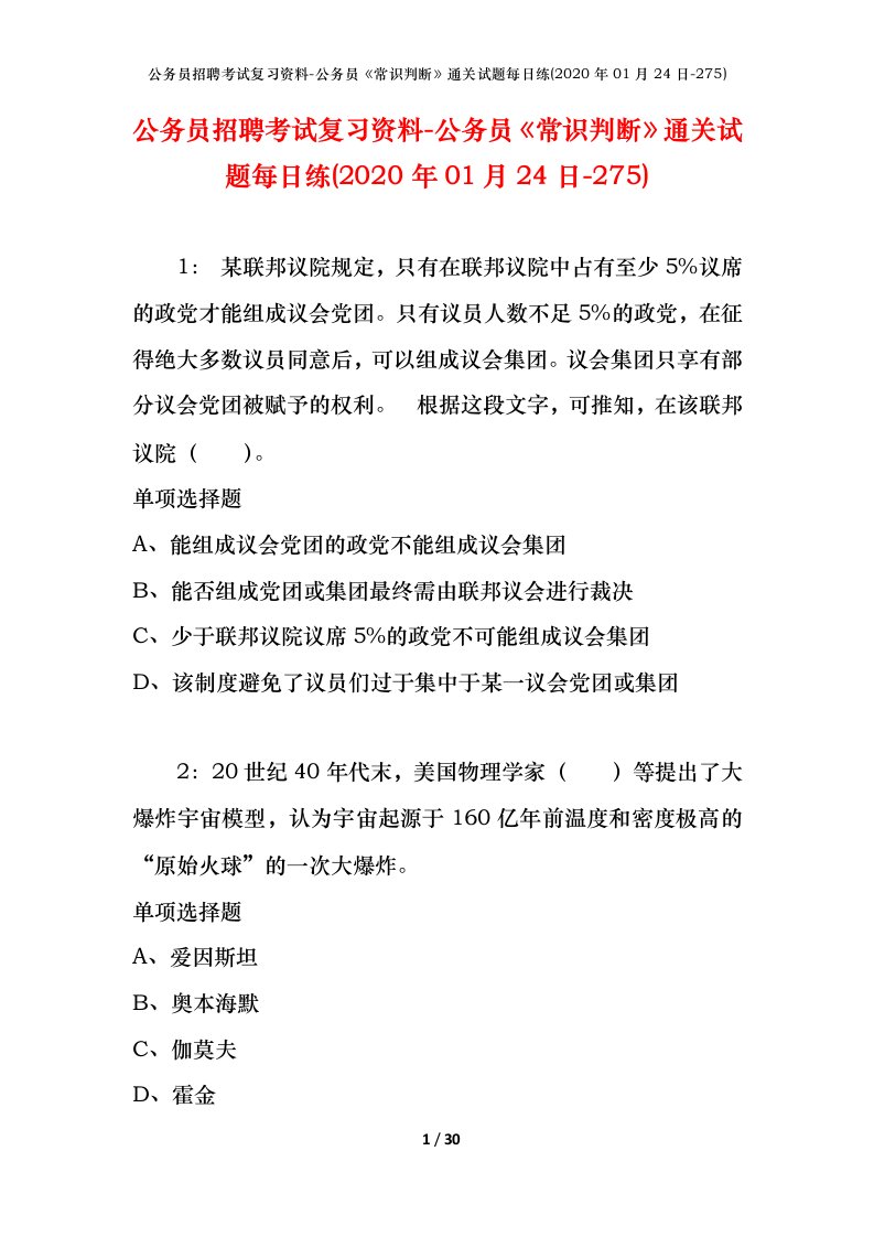 公务员招聘考试复习资料-公务员常识判断通关试题每日练2020年01月24日-275