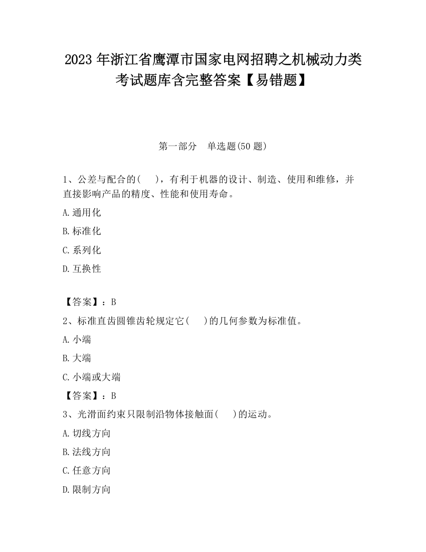 2023年浙江省鹰潭市国家电网招聘之机械动力类考试题库含完整答案【易错题】