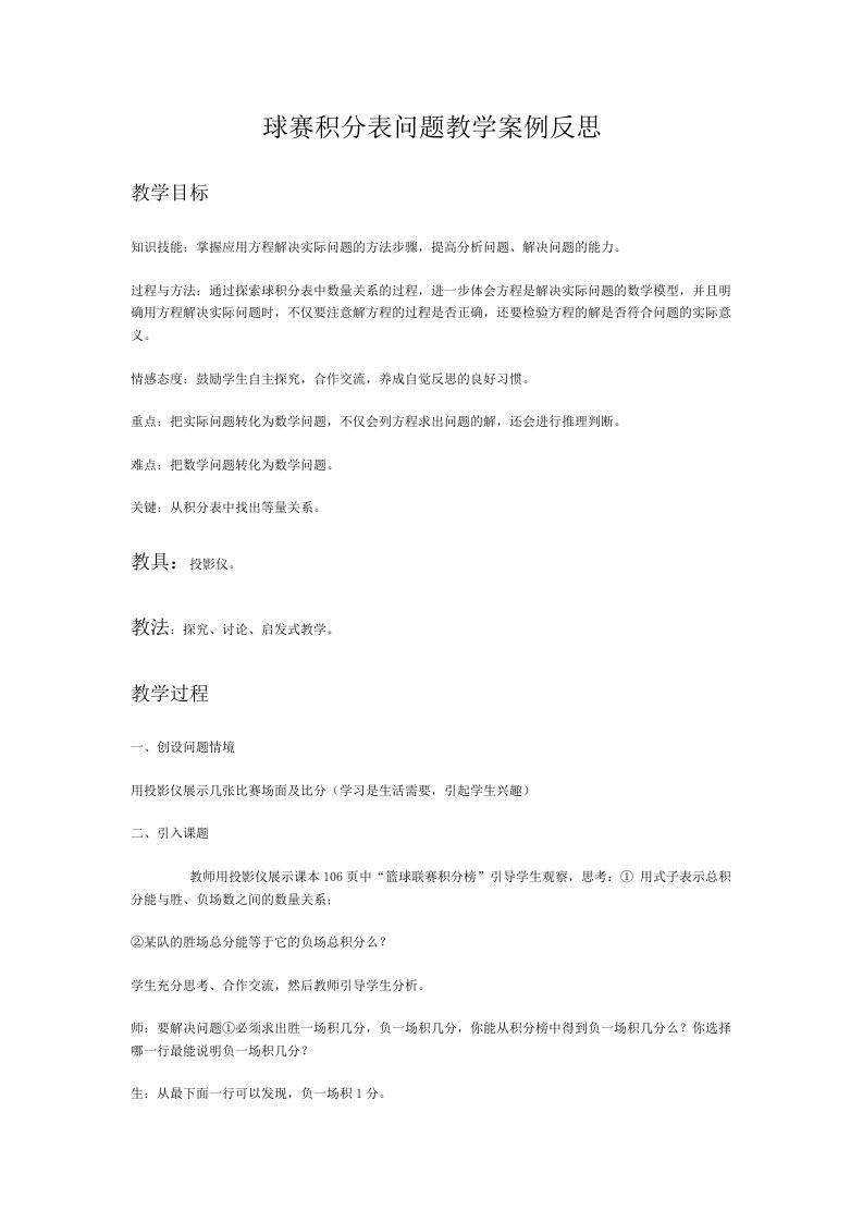 球赛积分表问题教学案例反思