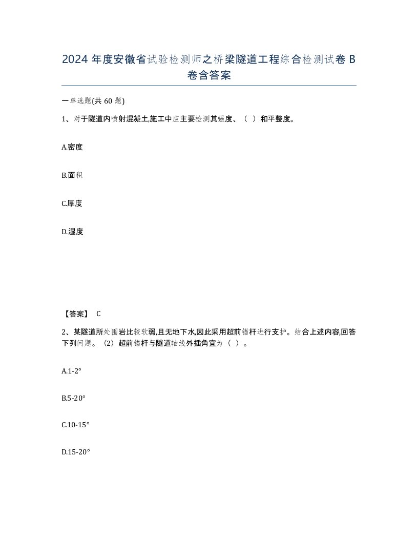 2024年度安徽省试验检测师之桥梁隧道工程综合检测试卷B卷含答案