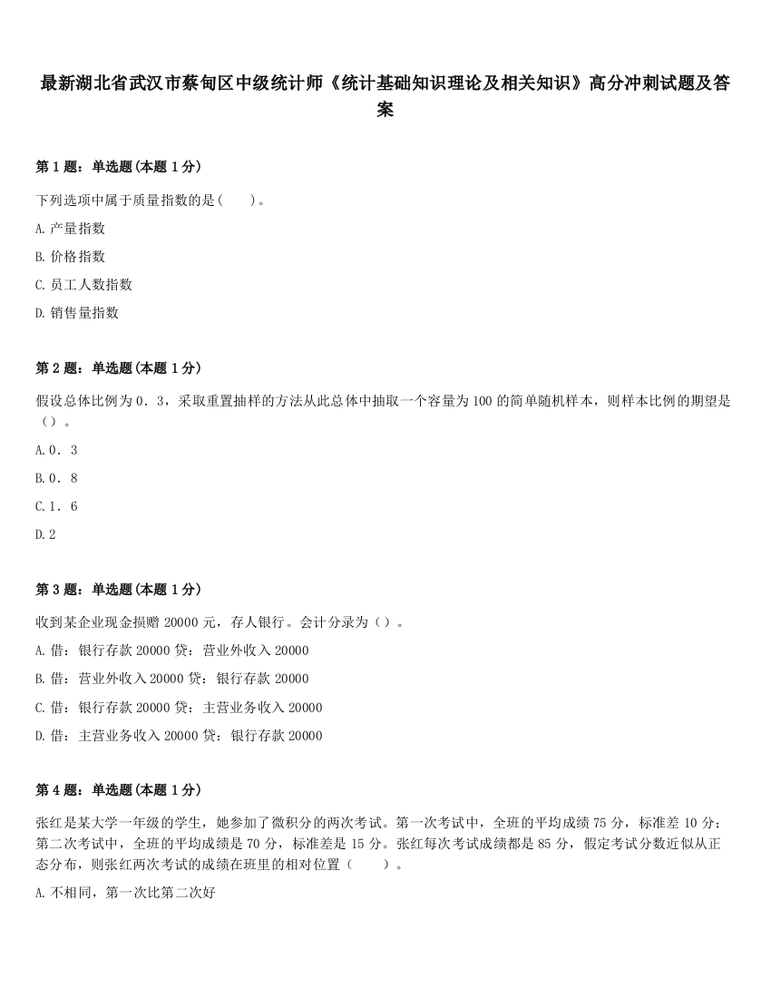 最新湖北省武汉市蔡甸区中级统计师《统计基础知识理论及相关知识》高分冲刺试题及答案