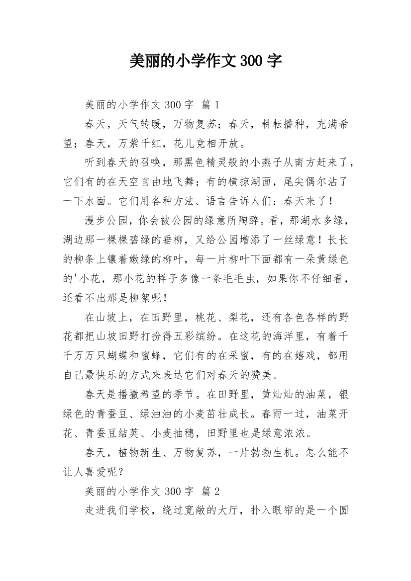 美丽的小学作文300字_66