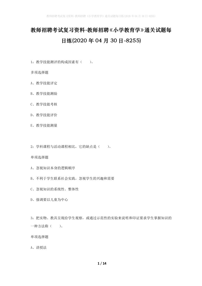 教师招聘考试复习资料-教师招聘小学教育学通关试题每日练2020年04月30日-8255