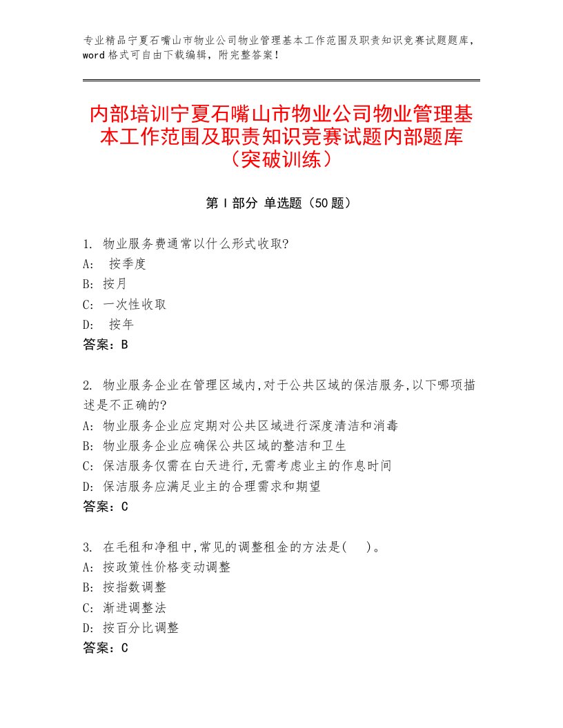 内部培训宁夏石嘴山市物业公司物业管理基本工作范围及职责知识竞赛试题内部题库（突破训练）