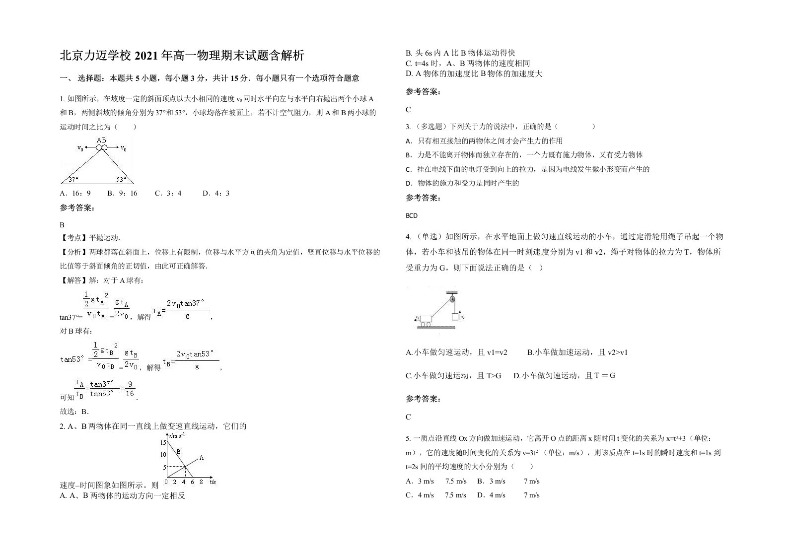 北京力迈学校2021年高一物理期末试题含解析