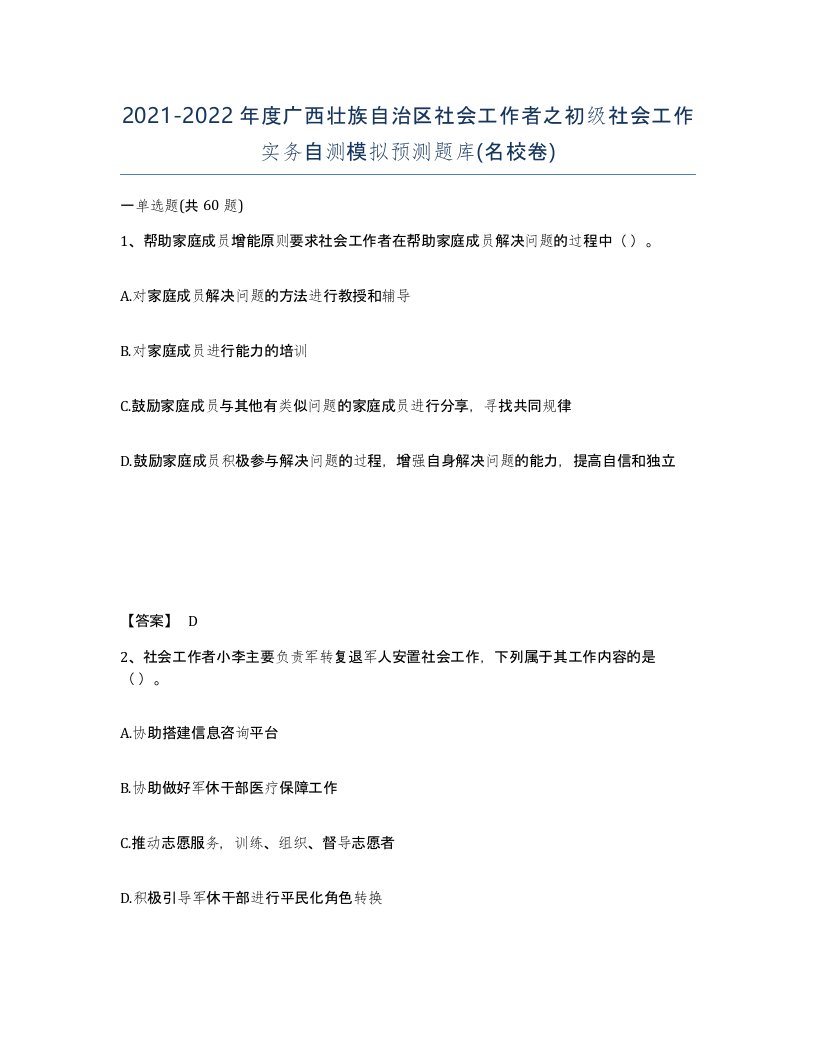 2021-2022年度广西壮族自治区社会工作者之初级社会工作实务自测模拟预测题库名校卷