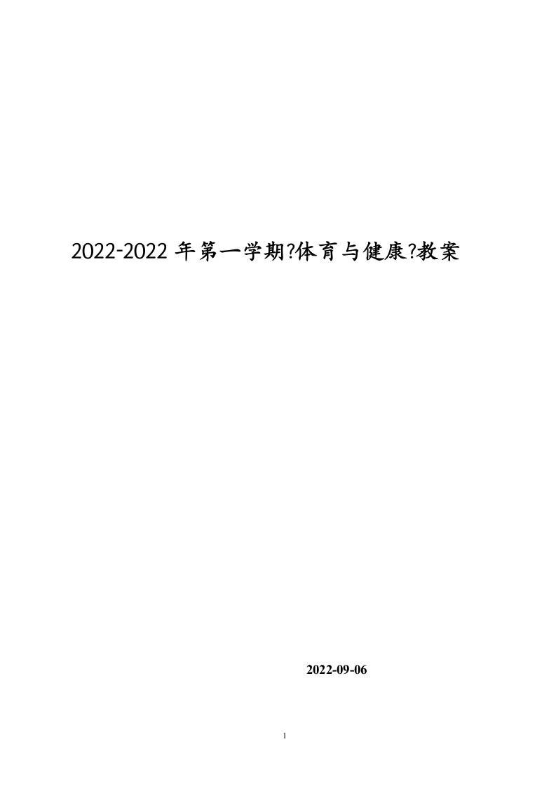 最新小学六年级全册体育教案(已整理)