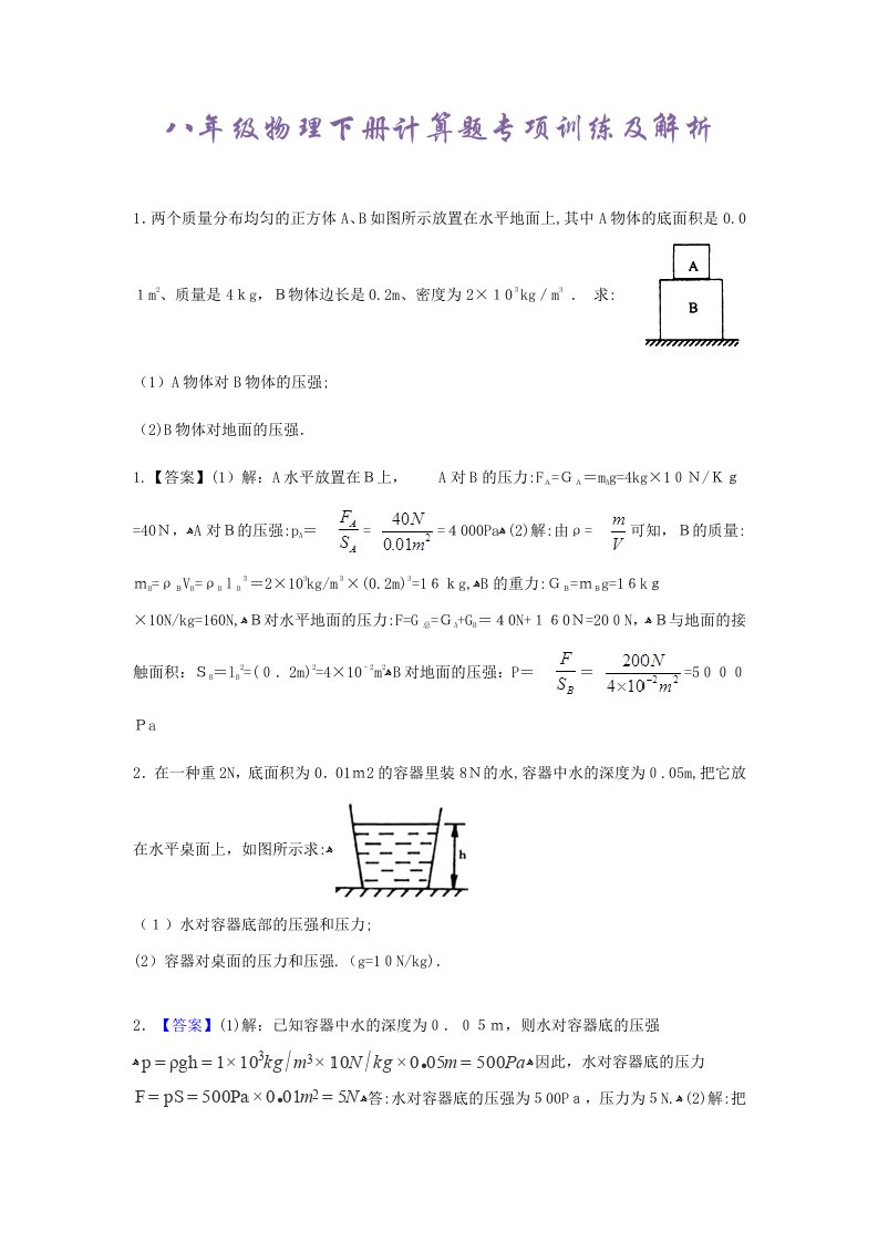 八年级物理下册计算题及答案