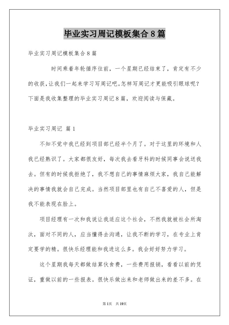 毕业实习周记模板集合8篇