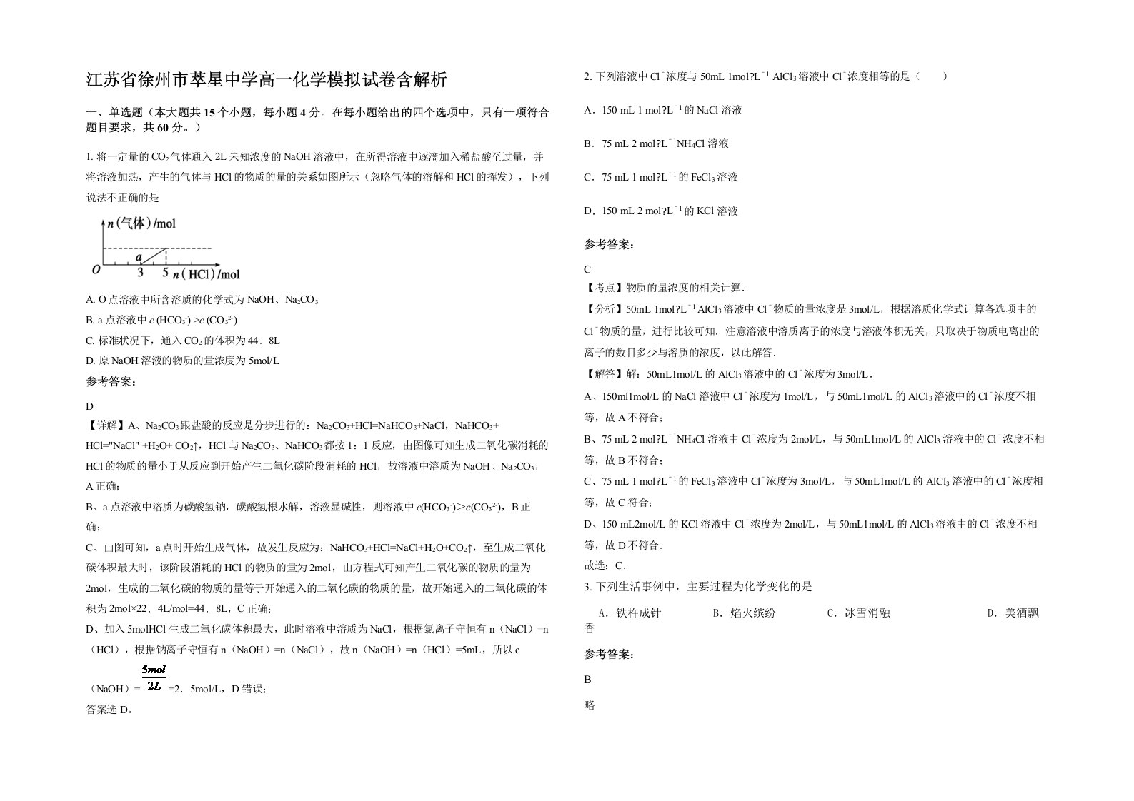 江苏省徐州市萃星中学高一化学模拟试卷含解析