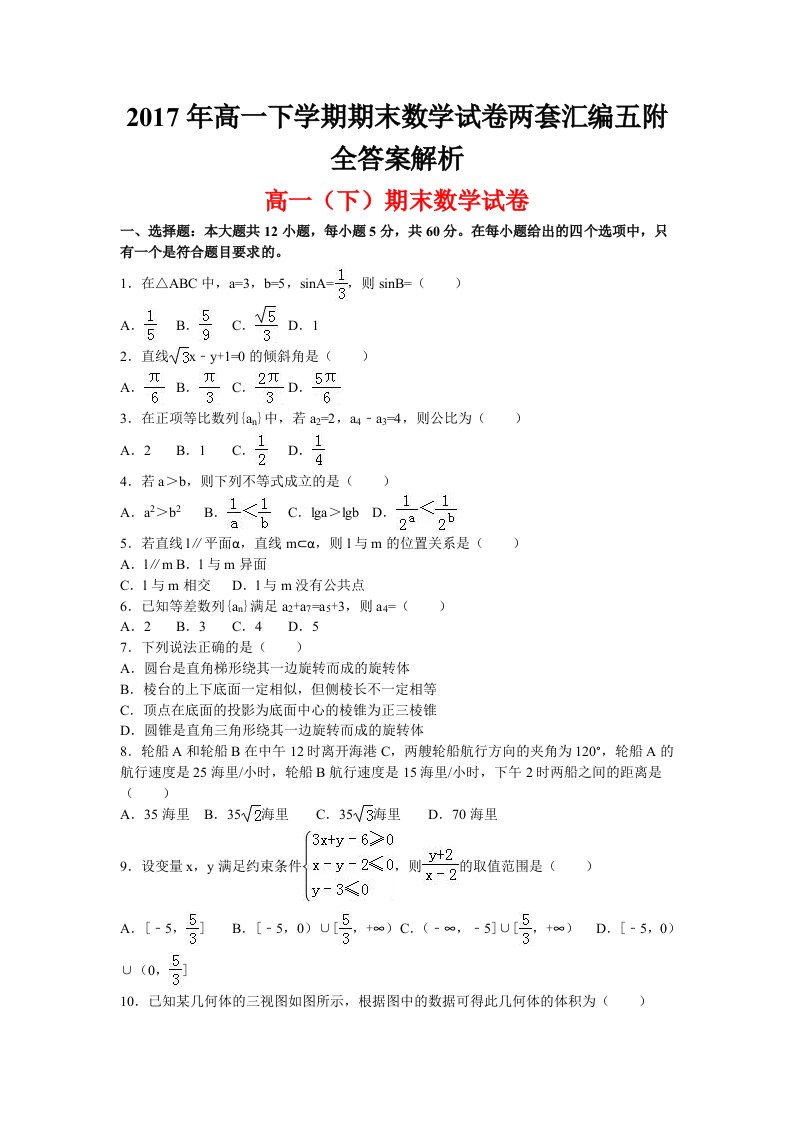 高一下学期期末数学试卷两套汇编五附全答案解析