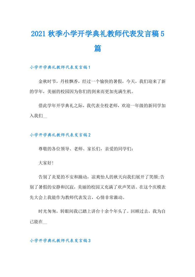 秋季小学开学典礼教师代表发言稿5篇