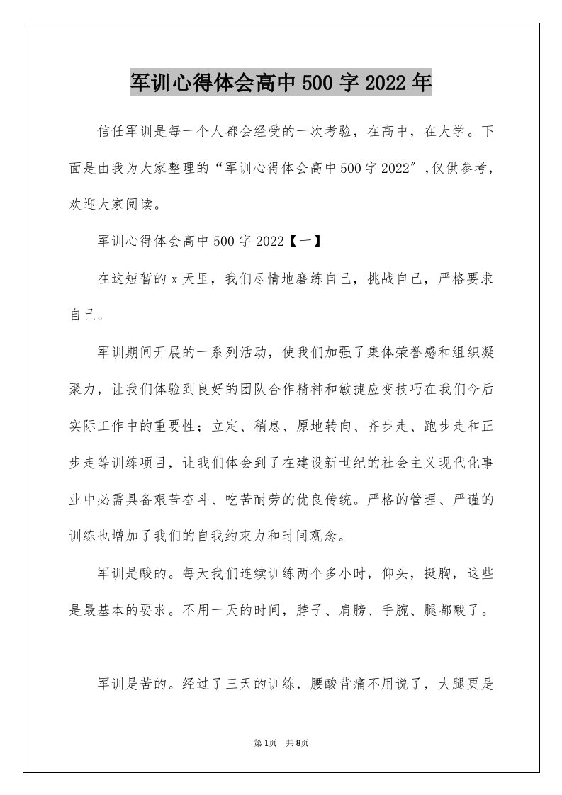 军训心得体会高中500字2022年