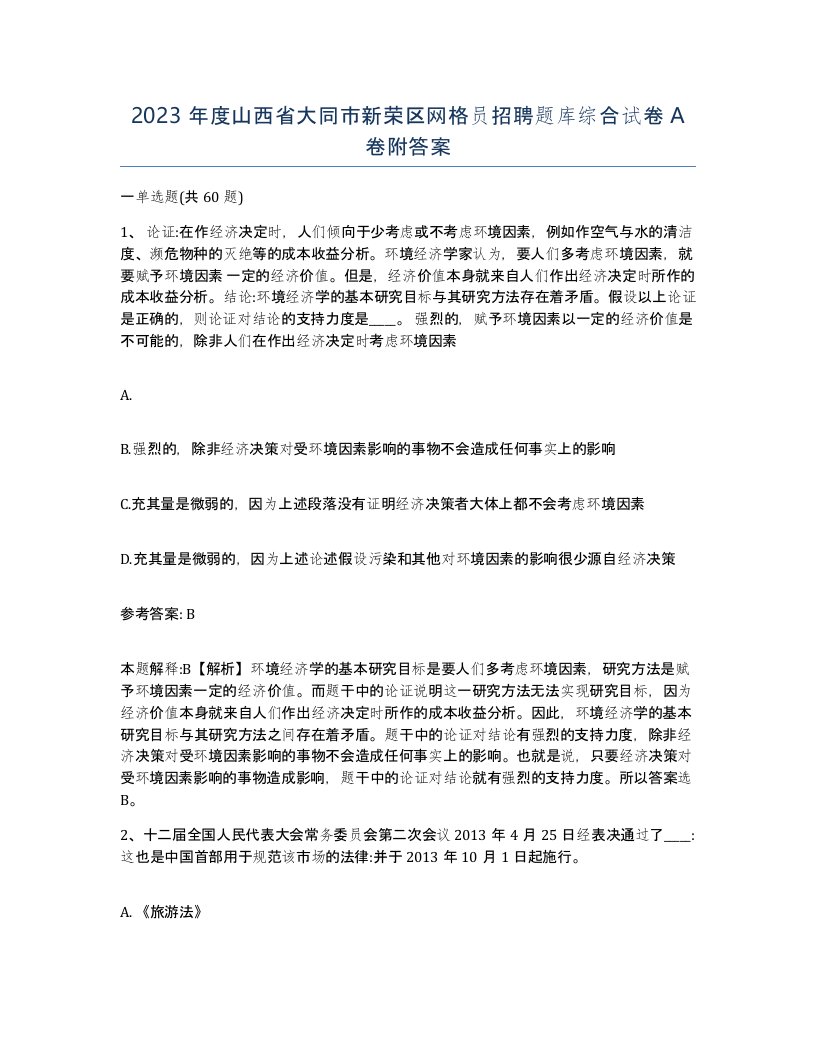 2023年度山西省大同市新荣区网格员招聘题库综合试卷A卷附答案