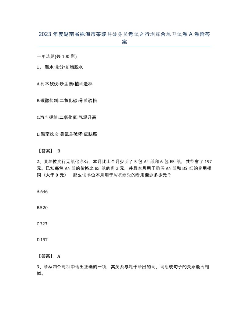 2023年度湖南省株洲市茶陵县公务员考试之行测综合练习试卷A卷附答案