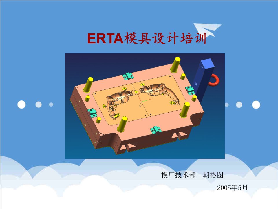 模具设计-ERTA模具设计培训教程