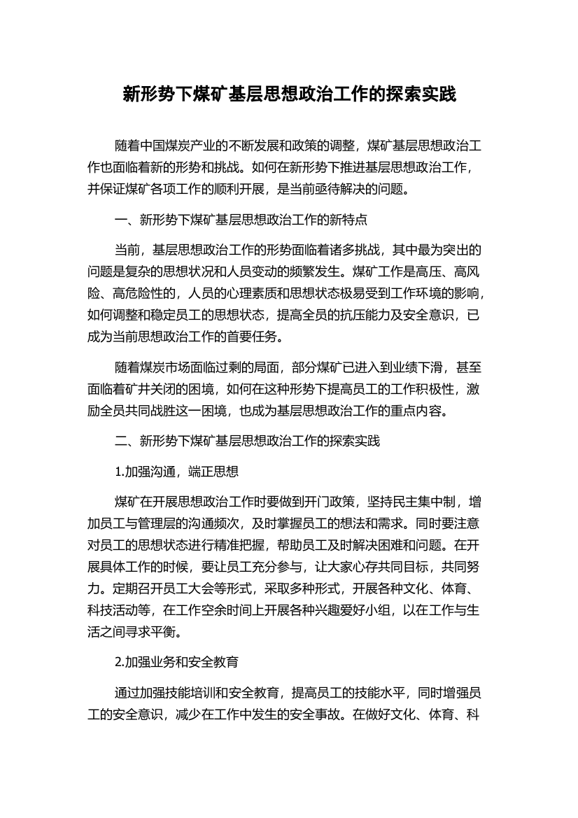 新形势下煤矿基层思想政治工作的探索实践