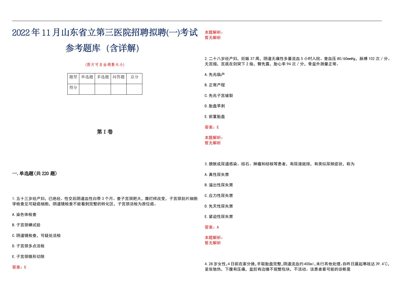 2022年11月山东省立第三医院招聘拟聘(一)考试参考题库（含详解）