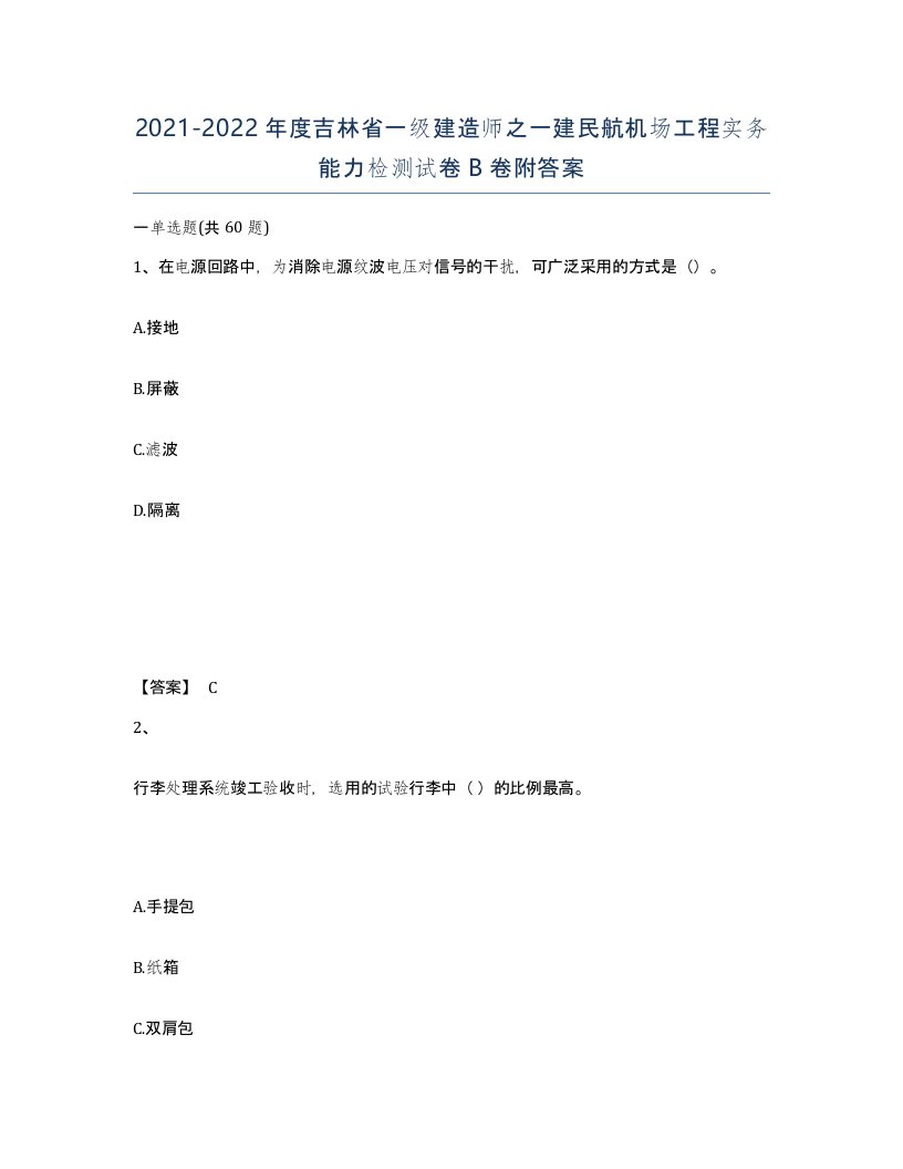 2021-2022年度吉林省一级建造师之一建民航机场工程实务能力检测试卷B卷附答案