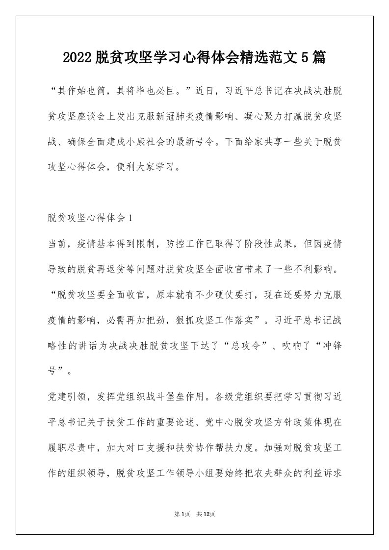 2022脱贫攻坚学习心得体会精选范文5篇