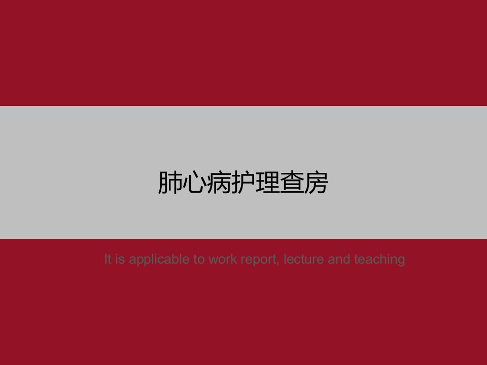 《肺心病护理查房》PPT教学课件模板