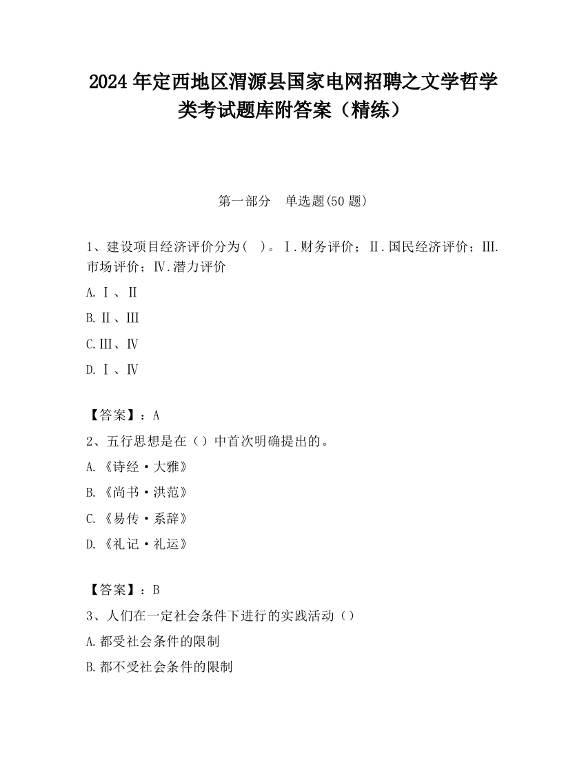 2024年定西地区渭源县国家电网招聘之文学哲学类考试题库附答案（精练）