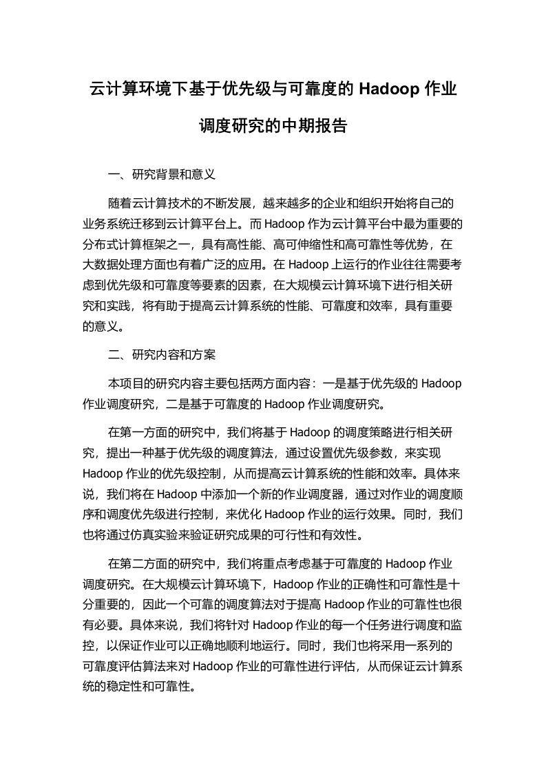 云计算环境下基于优先级与可靠度的Hadoop作业调度研究的中期报告