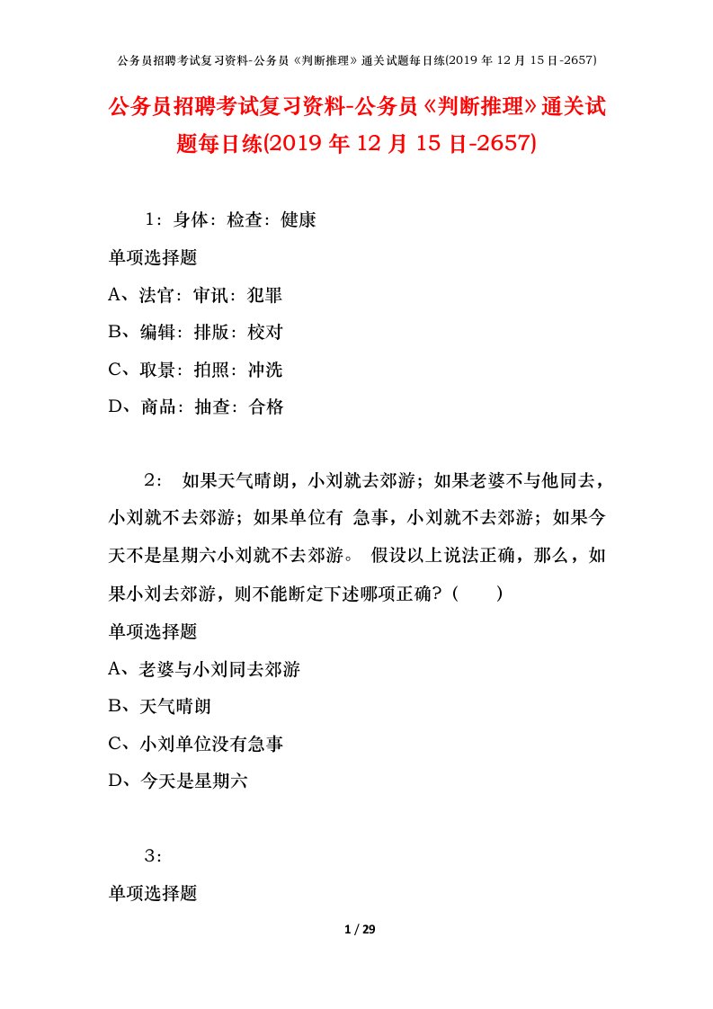 公务员招聘考试复习资料-公务员判断推理通关试题每日练2019年12月15日-2657