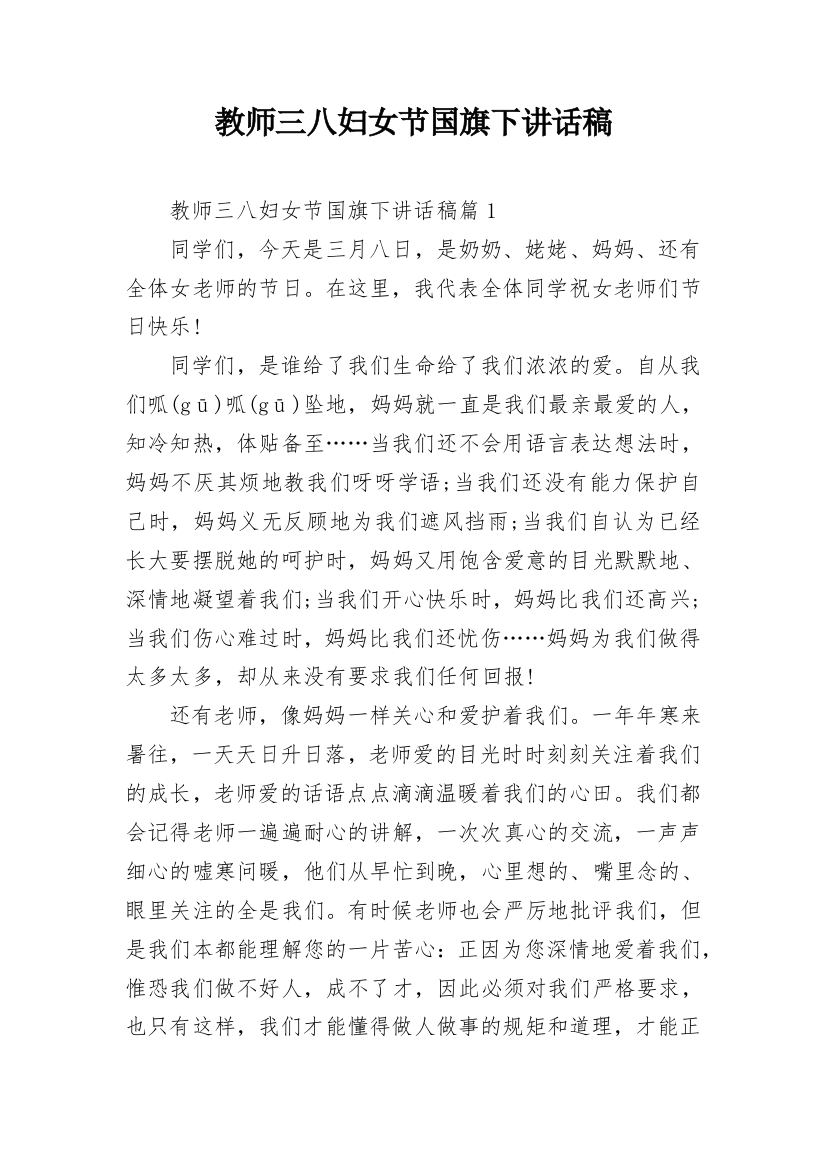 教师三八妇女节国旗下讲话稿_1