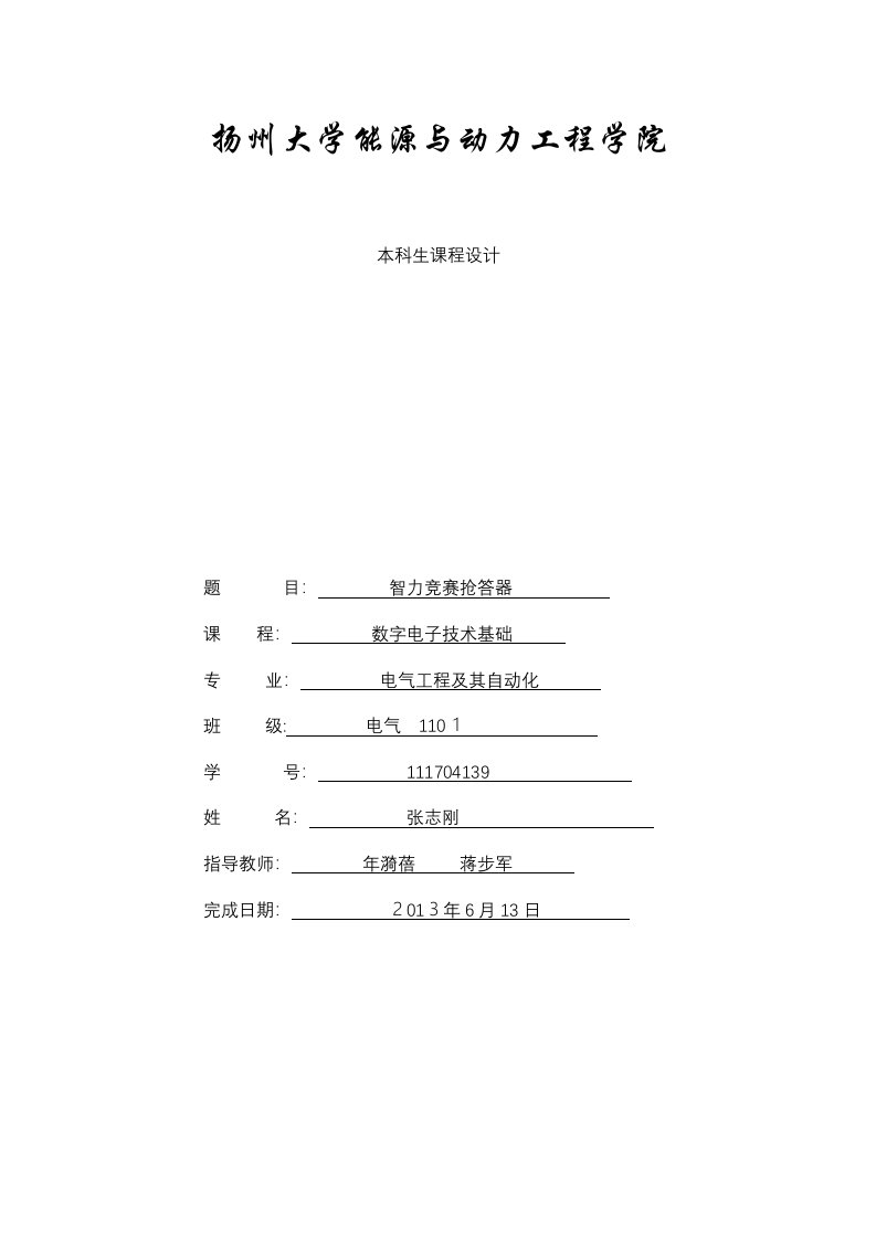 数电课程设计智力竞赛抢答器