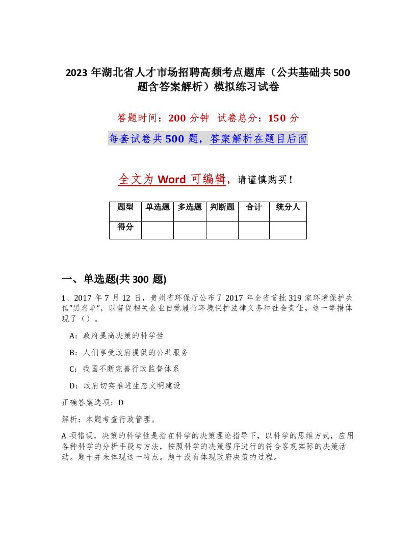 2023年湖北省人才市场招聘高频考点题库公共基础共500题含答案解析模拟练习试卷