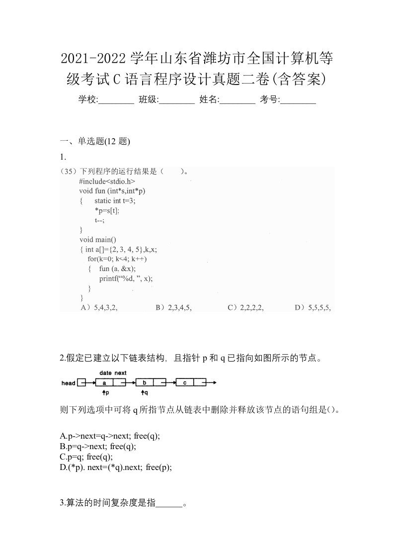 2021-2022学年山东省潍坊市全国计算机等级考试C语言程序设计真题二卷含答案