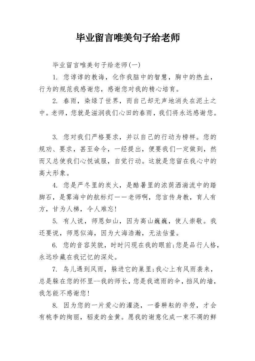 毕业留言唯美句子给老师