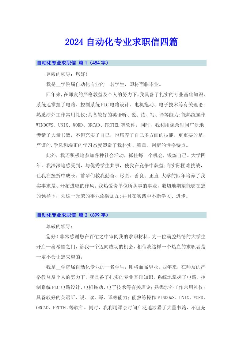 （可编辑）2024自动化专业求职信四篇