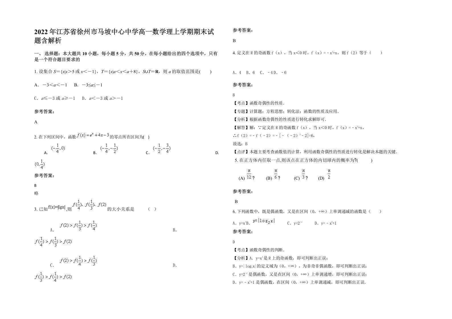 2022年江苏省徐州市马坡中心中学高一数学理上学期期末试题含解析