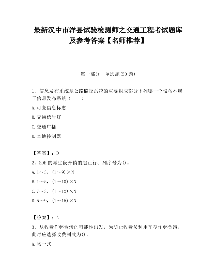 最新汉中市洋县试验检测师之交通工程考试题库及参考答案【名师推荐】