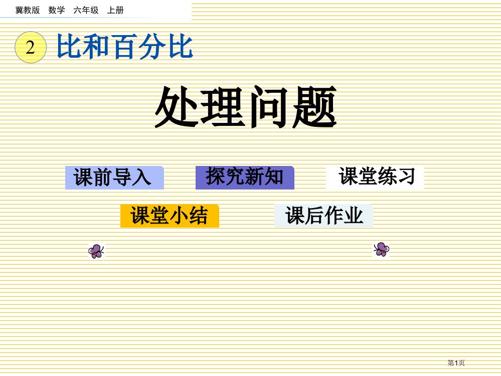 六年级数学上册2.7-解决问题市名师优质课比赛一等奖市公开课获奖课件