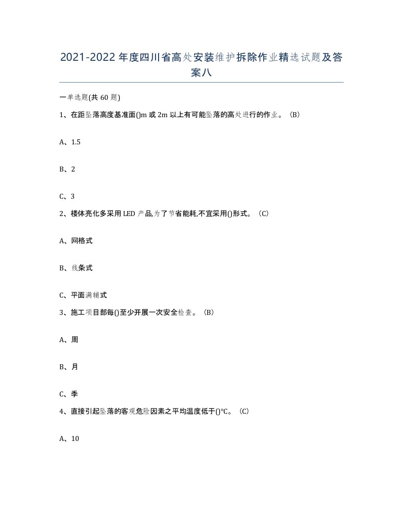 2021-2022年度四川省高处安装维护拆除作业试题及答案八