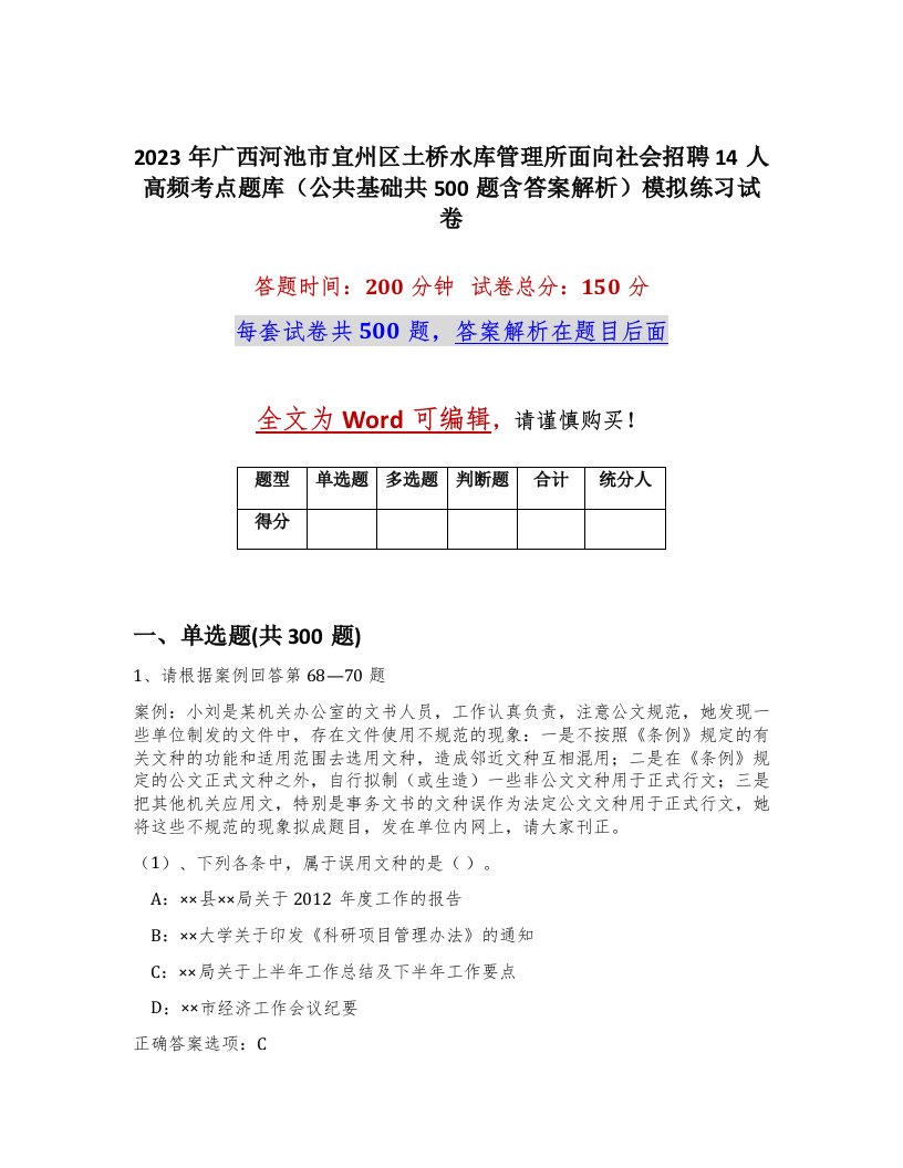 2023年广西河池市宜州区土桥水库管理所面向社会招聘14人高频考点题库公共基础共500题含答案解析模拟练习试卷