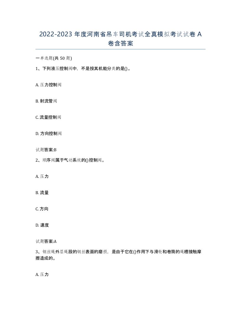 20222023年度河南省吊车司机考试全真模拟考试试卷A卷含答案