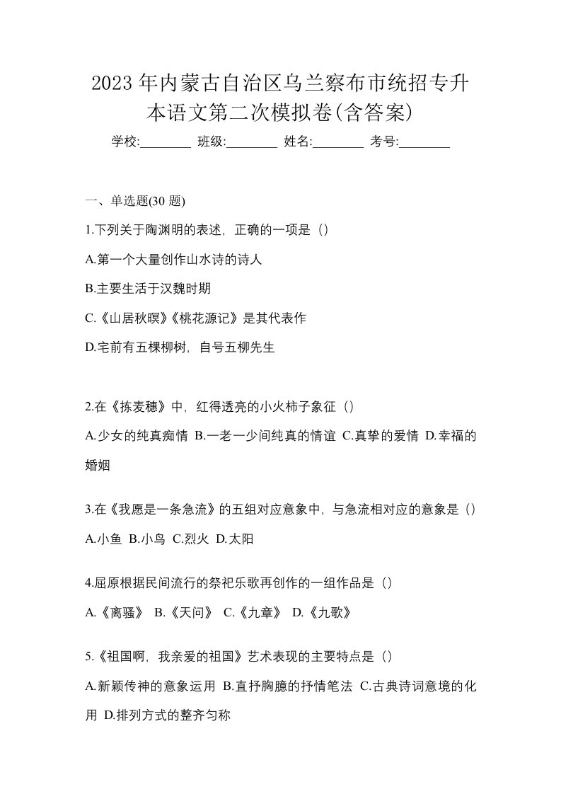 2023年内蒙古自治区乌兰察布市统招专升本语文第二次模拟卷含答案