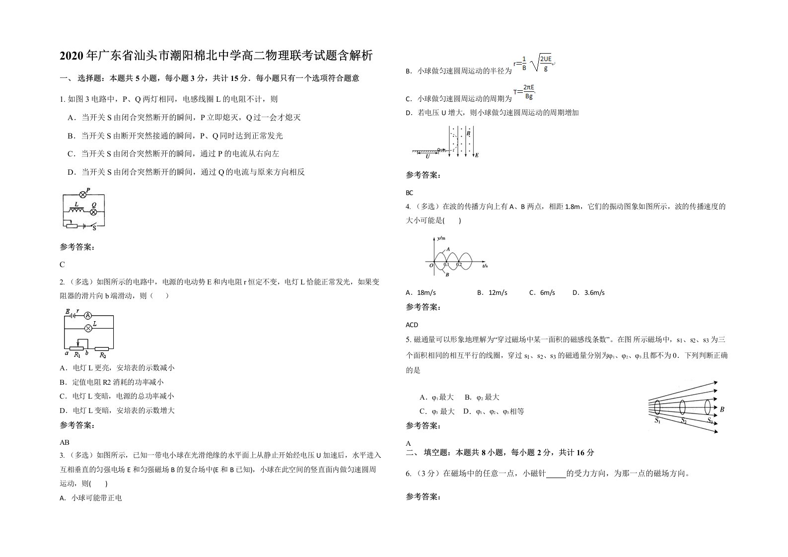 2020年广东省汕头市潮阳棉北中学高二物理联考试题含解析