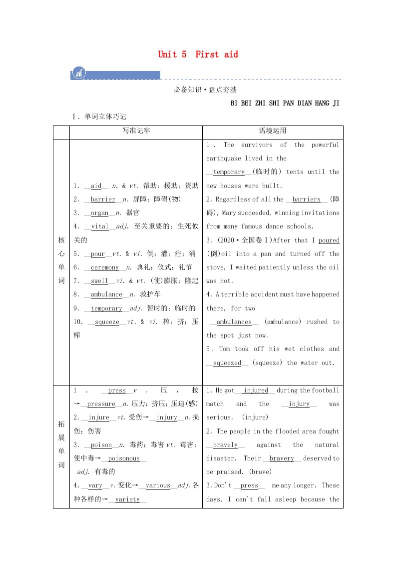 2022届高考英语一轮总复习必修五Unit5Firstaid学案含解析新人教版