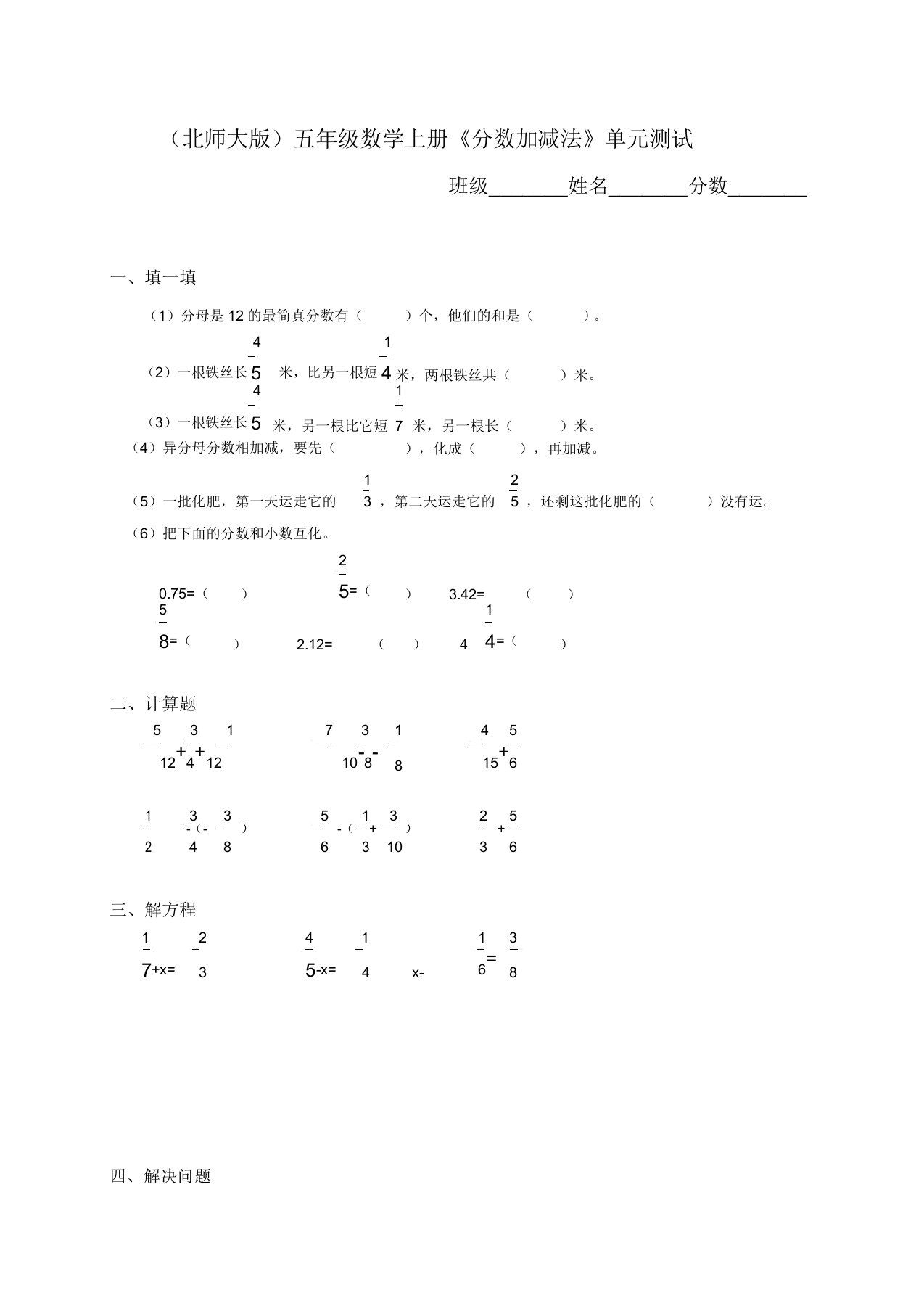 北师大版小学五年级上学期数学第四单元分数的加减法试题