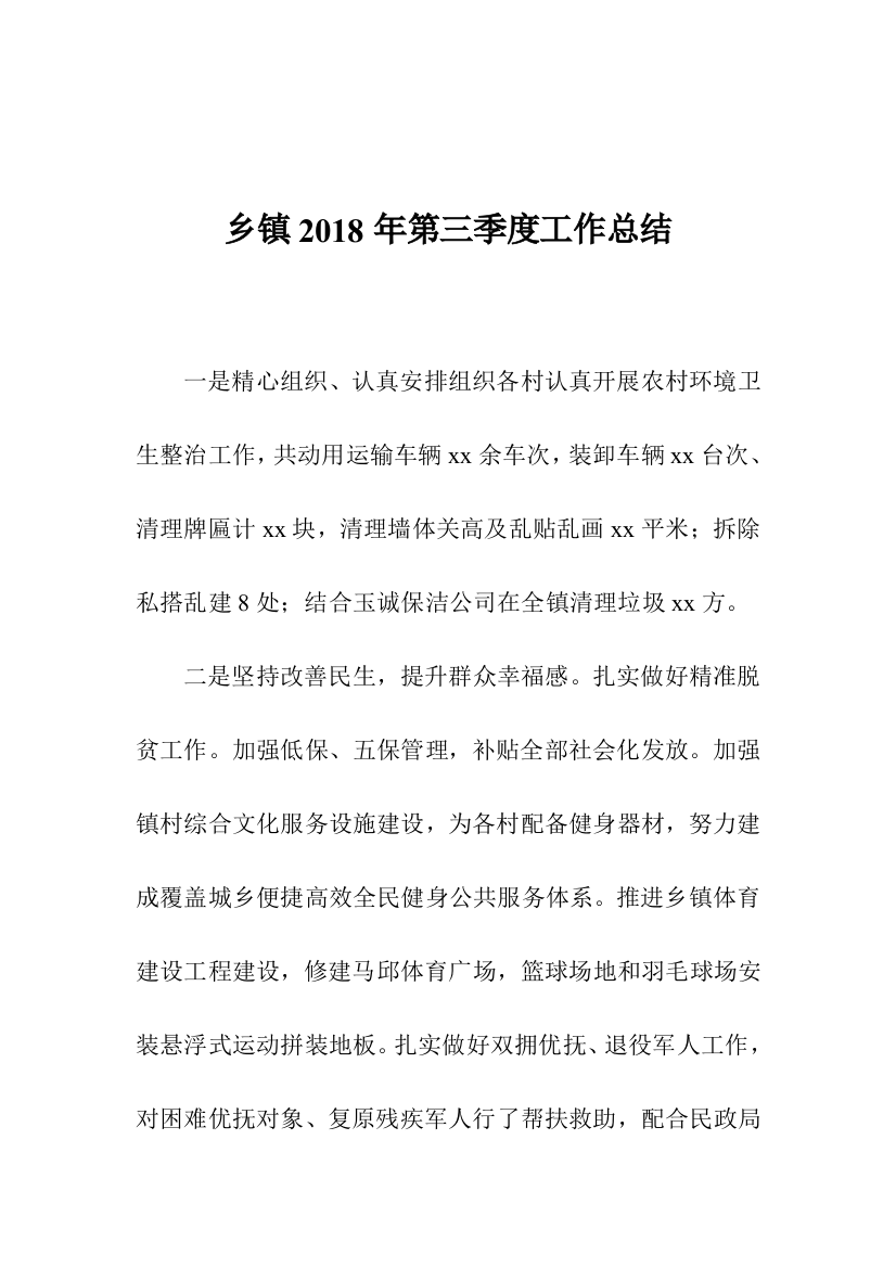 乡镇2018年第三季度工作总结