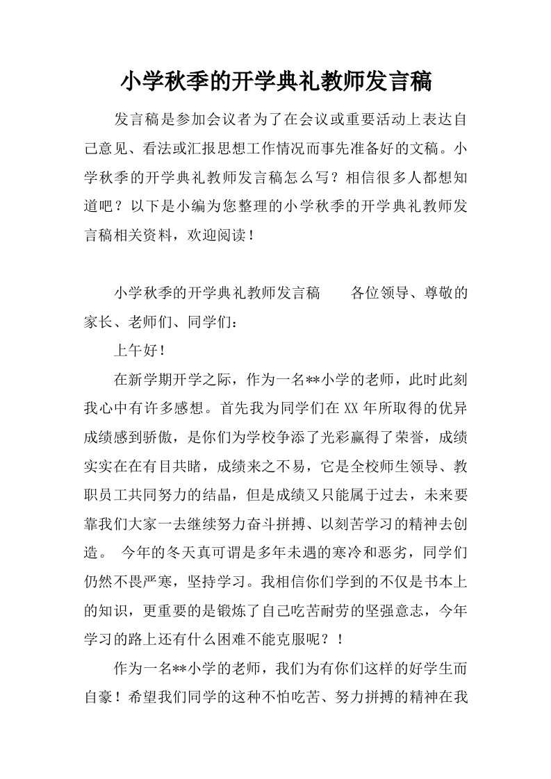 小学秋季的开学典礼教师发言稿