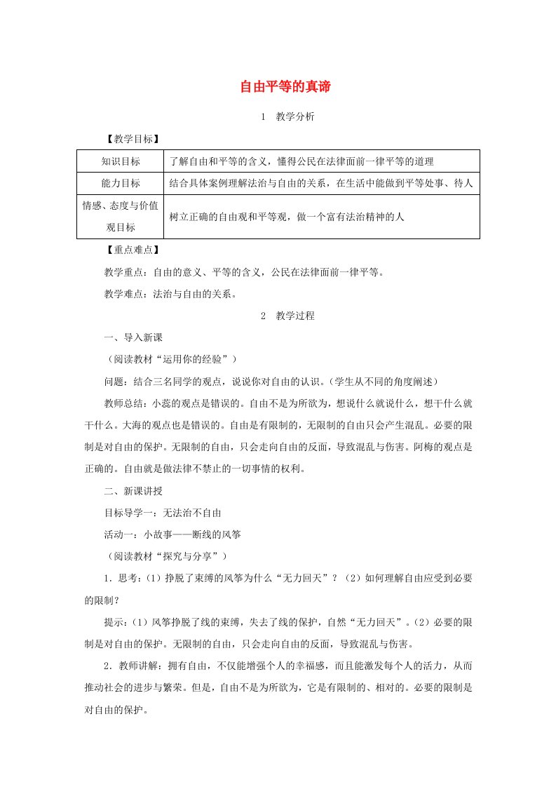 2023八年级道德与法治下册第七课尊重自由平等第1框自由平等的真谛教案新人教版