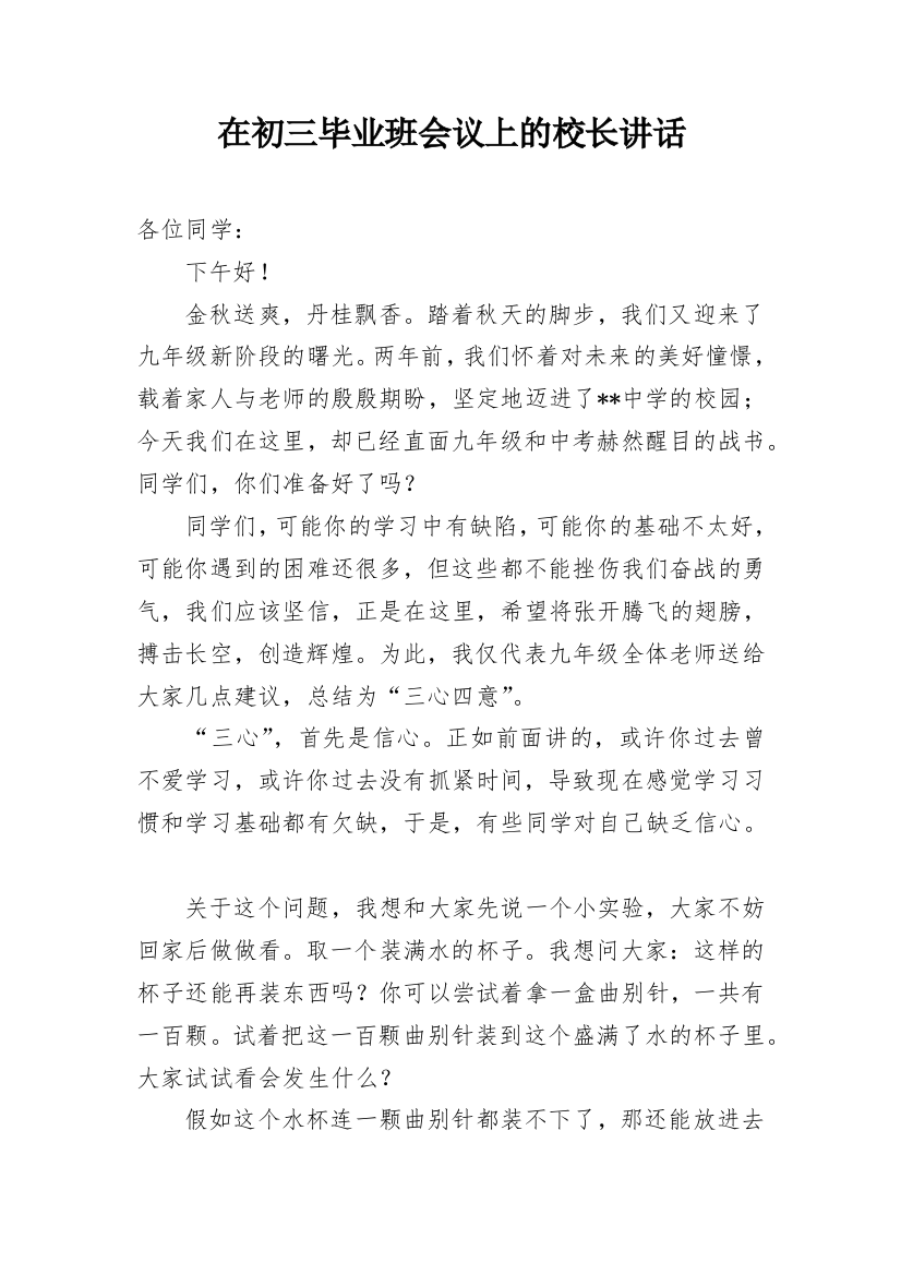 在初三毕业班会议上的校长讲话